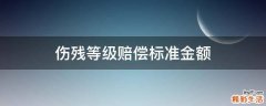 伤残等级赔偿标准金额