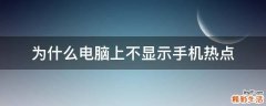 为什么电脑上不显示手机热点