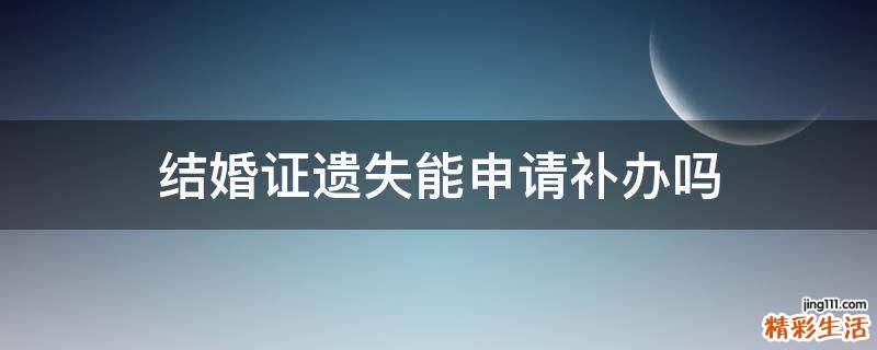 结婚证遗失能申请补办吗