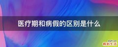 医疗期和病假的区别是什么