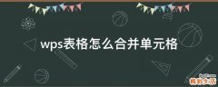 wps表格怎么合并单元格