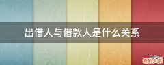 出借人与借款人是什么关系
