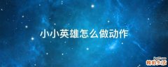 小小英雄怎么做动作