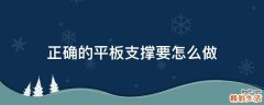 正确的平板支撑要怎么做