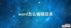 word怎么编辑目录