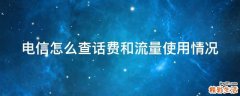 电信怎么查话费和流量使用情况