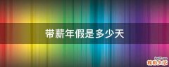 带薪年假是多少天