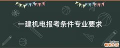 一建机电报考条件专业要求