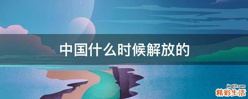 中国什么时候解放的