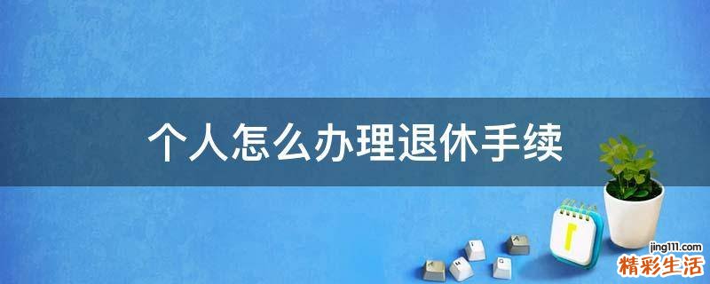 个人怎么办理退休手续