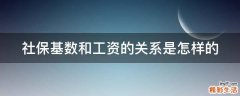 社保基数和工资的关系是怎样的