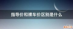 指导价和裸车价区别是什么