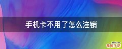 手机卡不用了怎么注销
