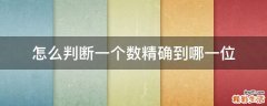 怎么判断一个数精确到哪一位