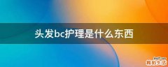 头发bc护理是什么东西