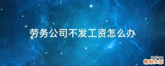 劳务公司不发工资怎么办