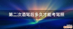 第二次酒驾后多久才能考驾照