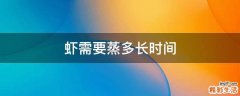 虾需要蒸多长时间