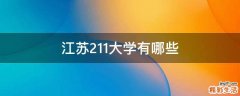 江苏211大学有哪些