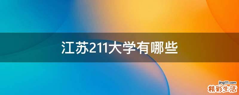 江苏211大学有哪些