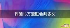 诈骗15万退赃会判多久
