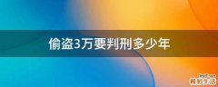 偷盗3万要判刑多少年