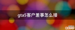 gta5客户差事怎么接
