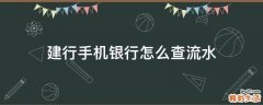 建行手机银行怎么查流水
