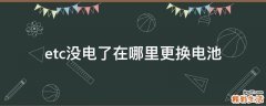etc没电了在哪里更换电池