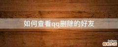 如何查看qq删除的好友