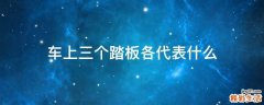 车上三个踏板各代表什么