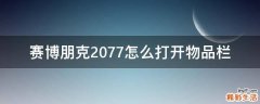 赛博朋克2077怎么打开物品栏