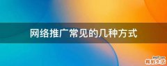 网络推广常见的几种方式