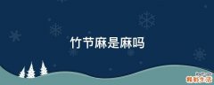 竹节麻是麻吗