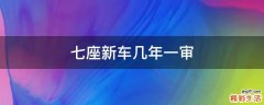 七座新车几年一审