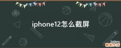 iphone12怎么截屏