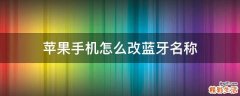 苹果手机怎么改蓝牙名称