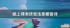 纸上得来终觉浅是哪首诗