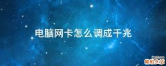 电脑网卡怎么调成千兆