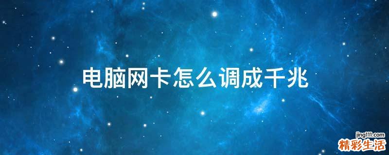 电脑网卡怎么调成千兆