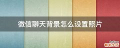 微信聊天背景怎么设置照片