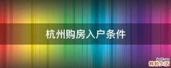 杭州购房入户条件