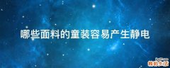 哪些面料的童装容易产生静电