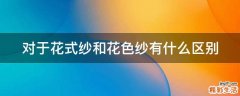 对于花式纱和花色纱有什么区别
