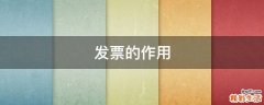 发票的作用