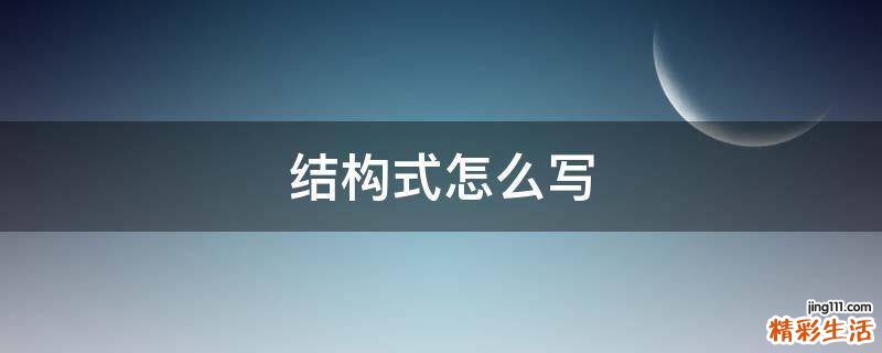 结构式怎么写