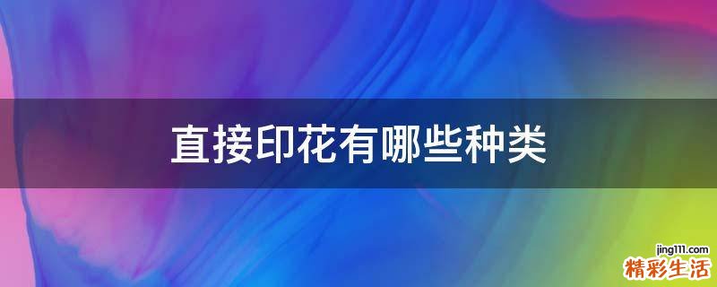 直接印花有哪些种类
