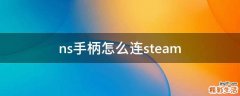 ns手柄怎么连steam