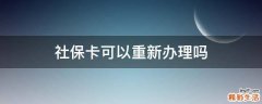 社保卡可以重新办理吗