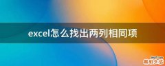 excel怎么找出两列相同项